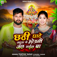 Chhathi Ghate Januaa Ke Odhani Jal Gail Ba (Single)
