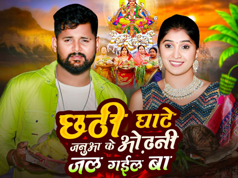Chhathi Ghate Januaa Ke Odhani Jal Gail Ba (Single)