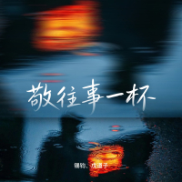 敬往事一杯 (Single)