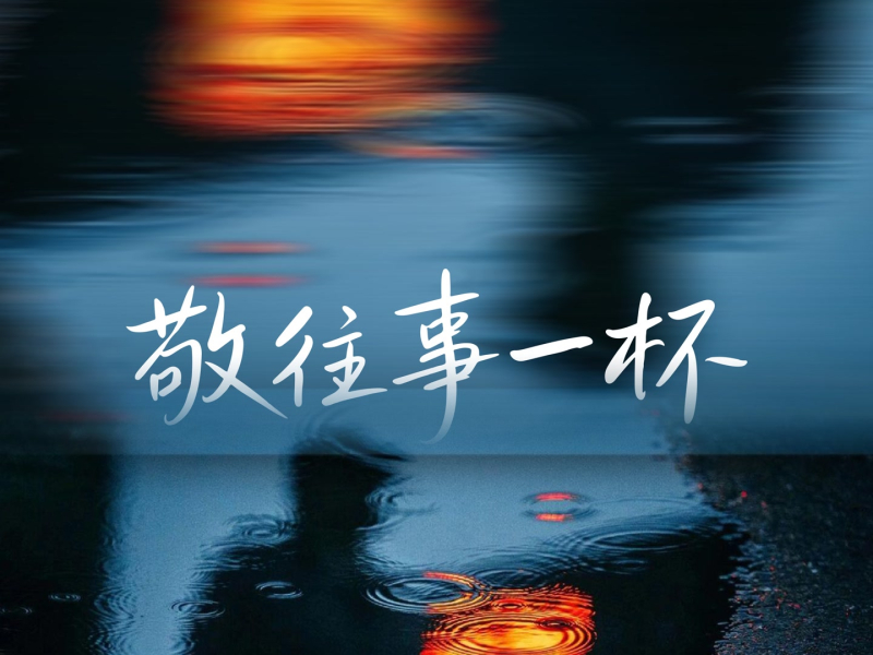 敬往事一杯 (Single)