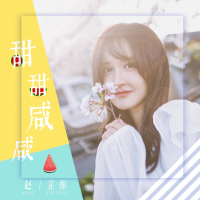 甜甜咸咸（DJ德朋版） (Single)