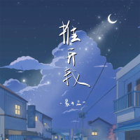 推开我 (Single)