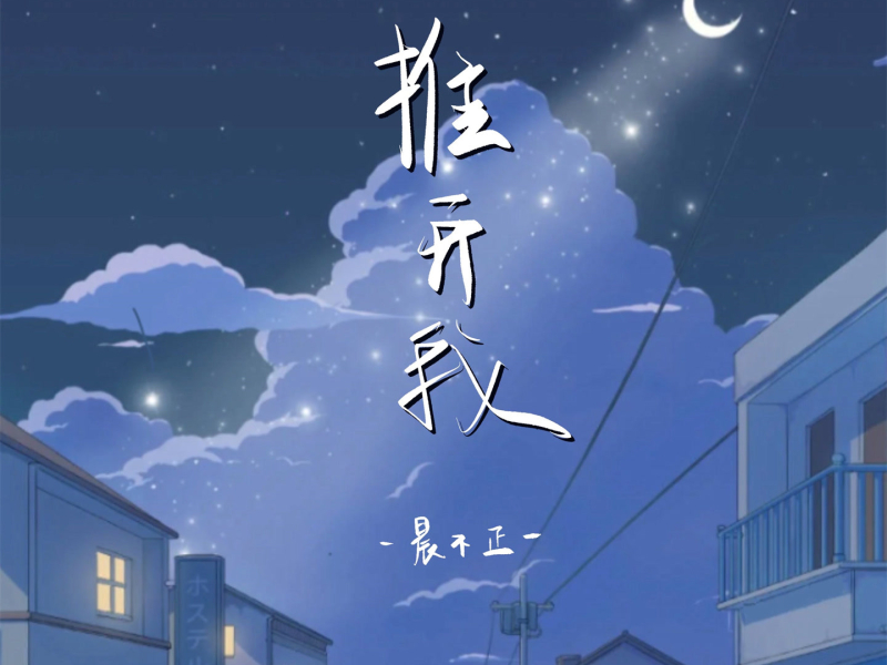 推开我 (Single)