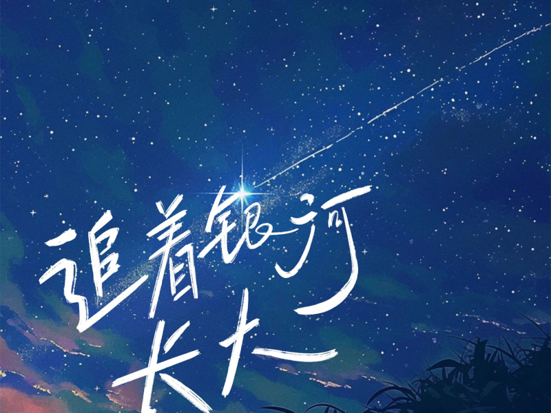 追着银河长大 (Single)