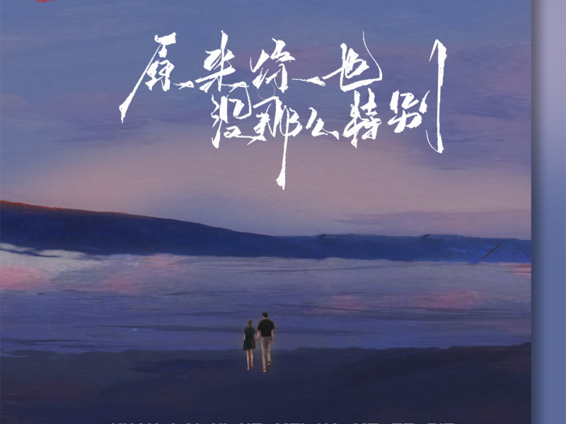 原来你也没那么特别 (Single)