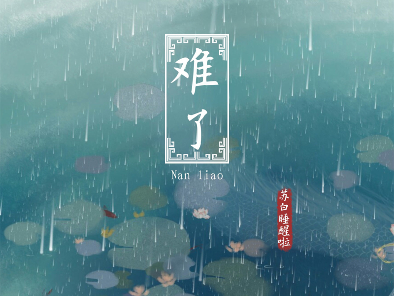 难了 (Single)