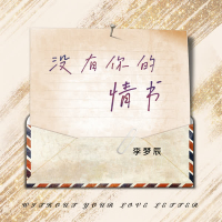 没有你的情书 (Single)