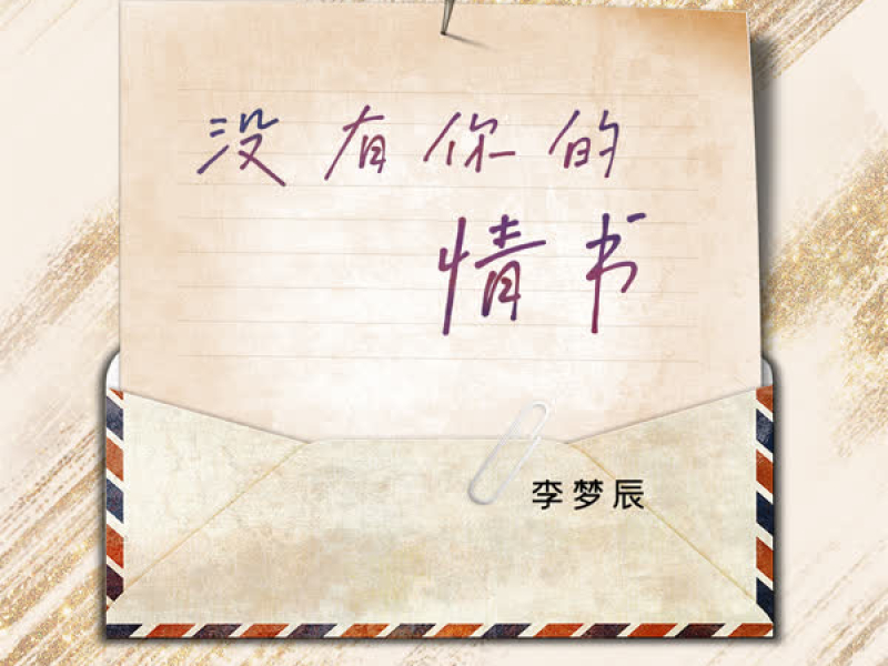 没有你的情书 (Single)
