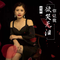 你让我欲哭无泪 (Single)