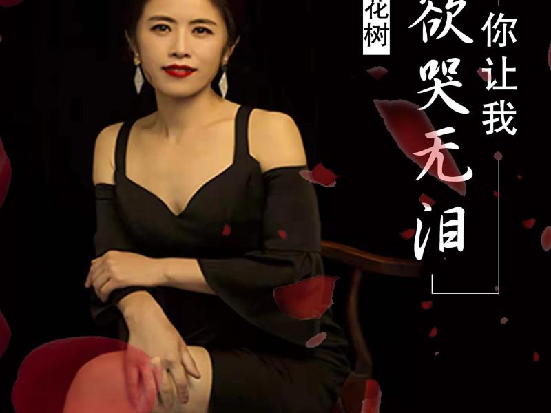 你让我欲哭无泪 (Single)