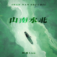 山南水北 (Single)