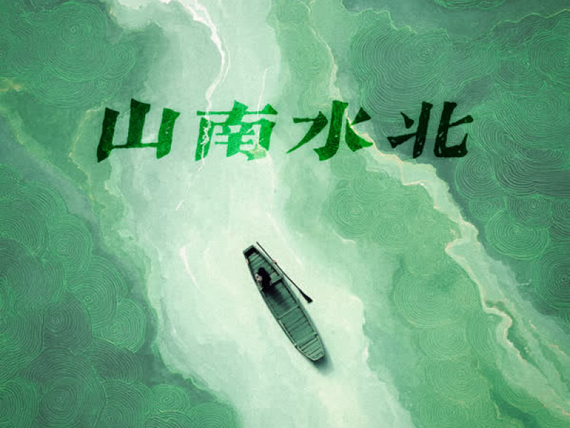 山南水北 (Single)