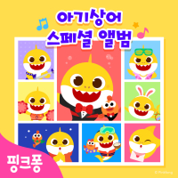 핑크퐁 아기상어 스페셜 앨범