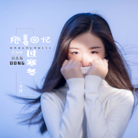 抱着回忆过寒冬 (EP)