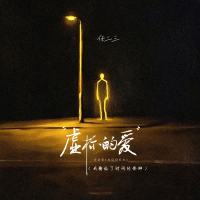 虚标的爱 (我输给了时间的安排) (Single)
