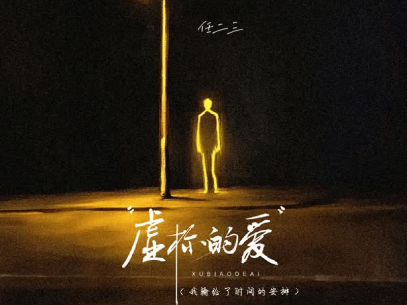 虚标的爱 (我输给了时间的安排) (Single)