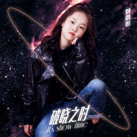 破晓之时 (Single)