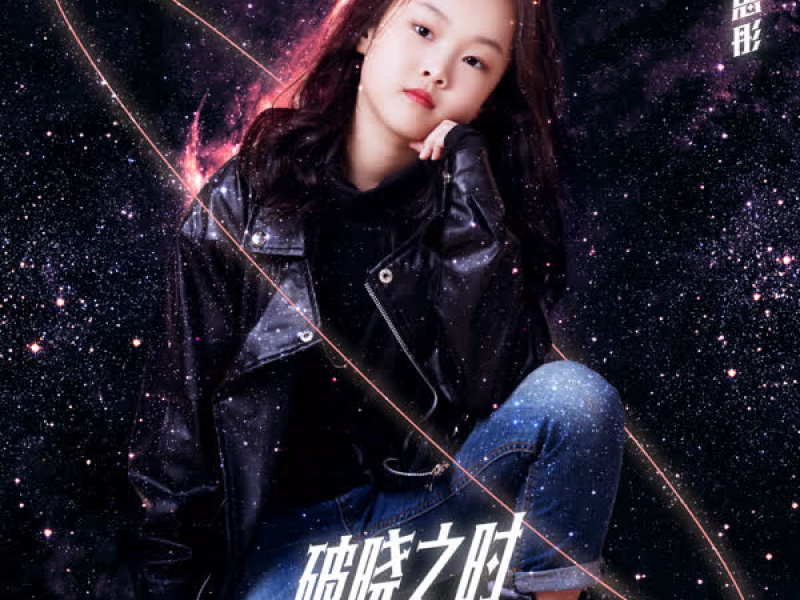 破晓之时 (Single)