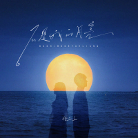 不是我的月亮 (Single)