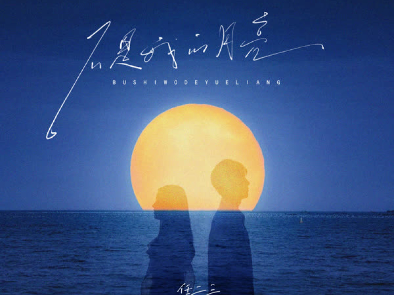 不是我的月亮 (Single)