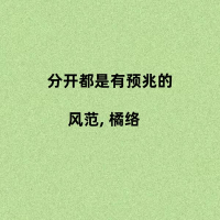 分开都是有预兆的 (Single)