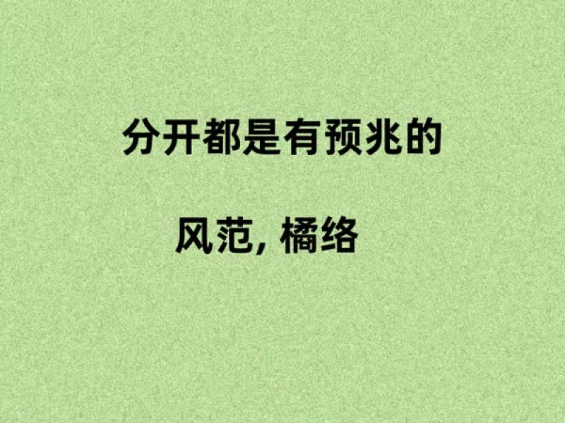 分开都是有预兆的 (Single)