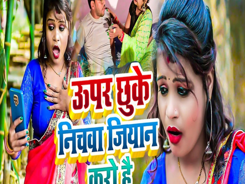 Uper Chhuke Nichawa Jiyan Karo Hai (Single)