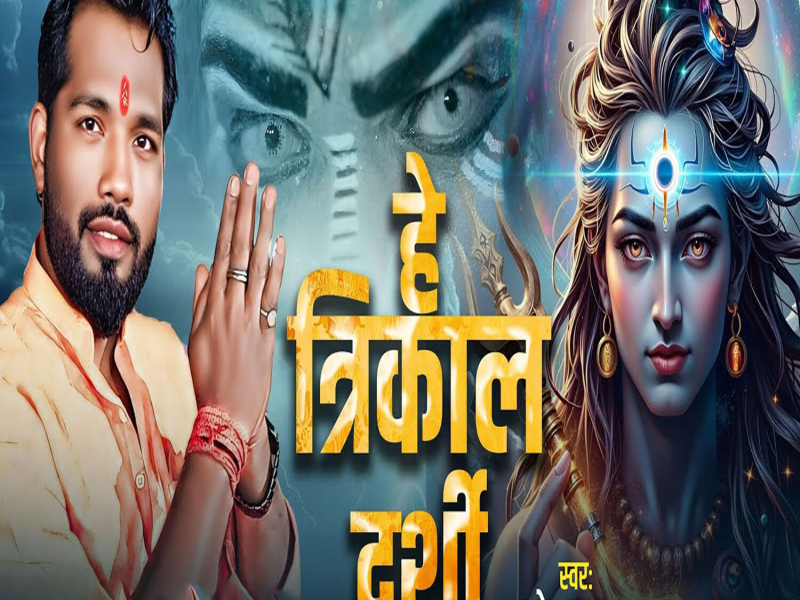 Hey Trikal Darshi (Single)