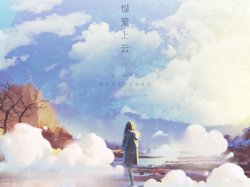 可惜爱上云 (Single)