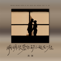 明明很爱你却不能在一起 (男版) (Single)