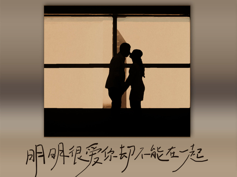 明明很爱你却不能在一起 (男版) (Single)