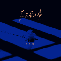 不是爱情 (Single)