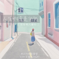 人生啊真是匆匆 (总有人会爱你) (Single)