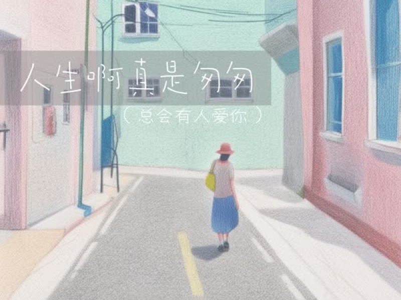 人生啊真是匆匆 (总有人会爱你) (Single)