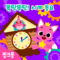 핑크퐁 똑딱똑딱 시계 동요 (EP)