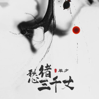 愁绪三千丈 (Single)