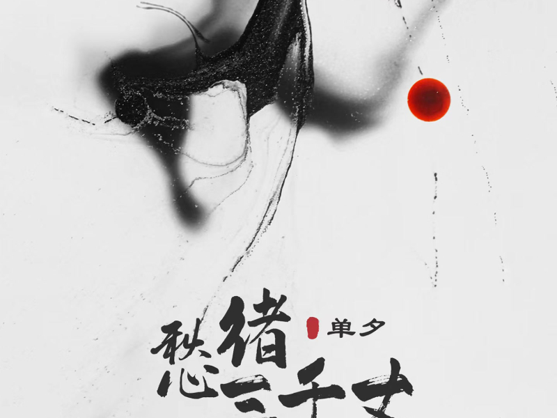 愁绪三千丈 (Single)