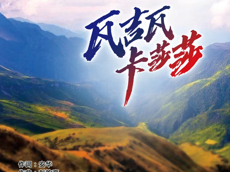 瓦吉瓦卡莎莎 (Single)