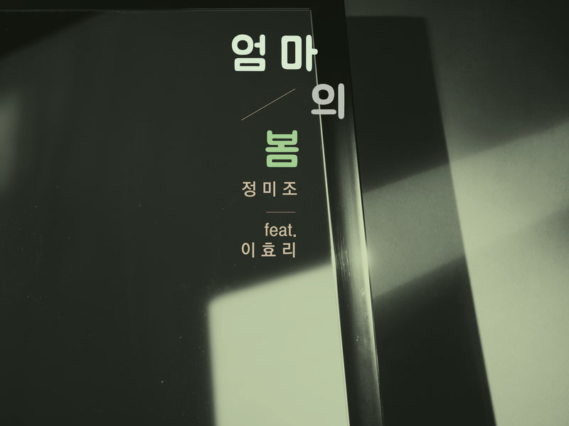 A Mom's spring (feat. Lee Hyori) (Single)