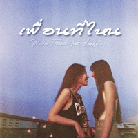 เพื่อนที่ไหน (Single)