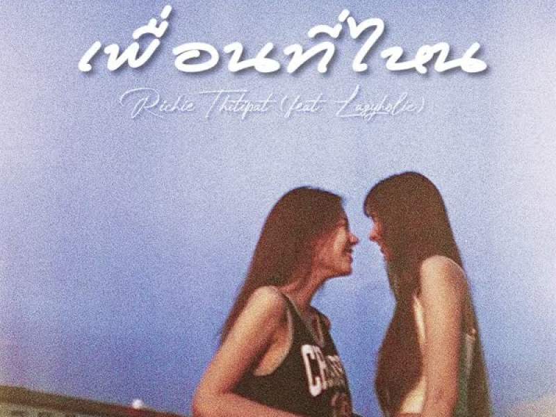 เพื่อนที่ไหน (Single)