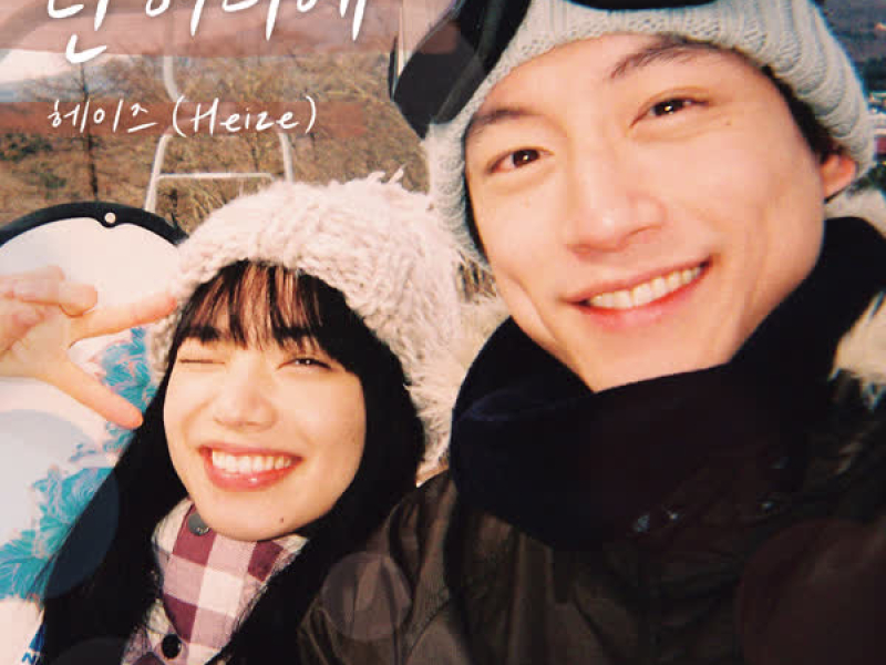 Where are you (The Last 10 Years X Heize) (Single)