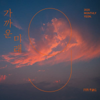 Foreseeable Future (Monthly Project 2020 September Yoon Jong Shin) (Single)