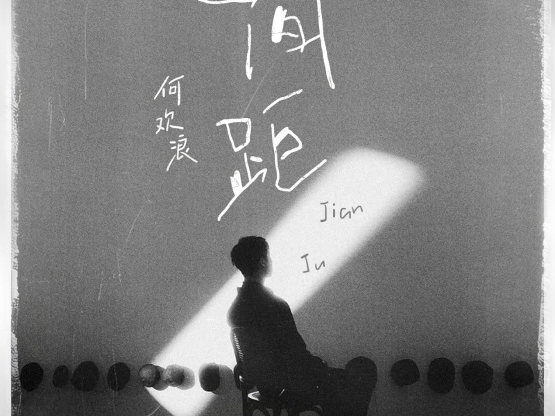 间距 (抒情版) (Single)