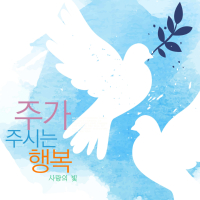 Happiness That The Lord Gives (Single)