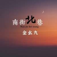 南街北巷 (Single)