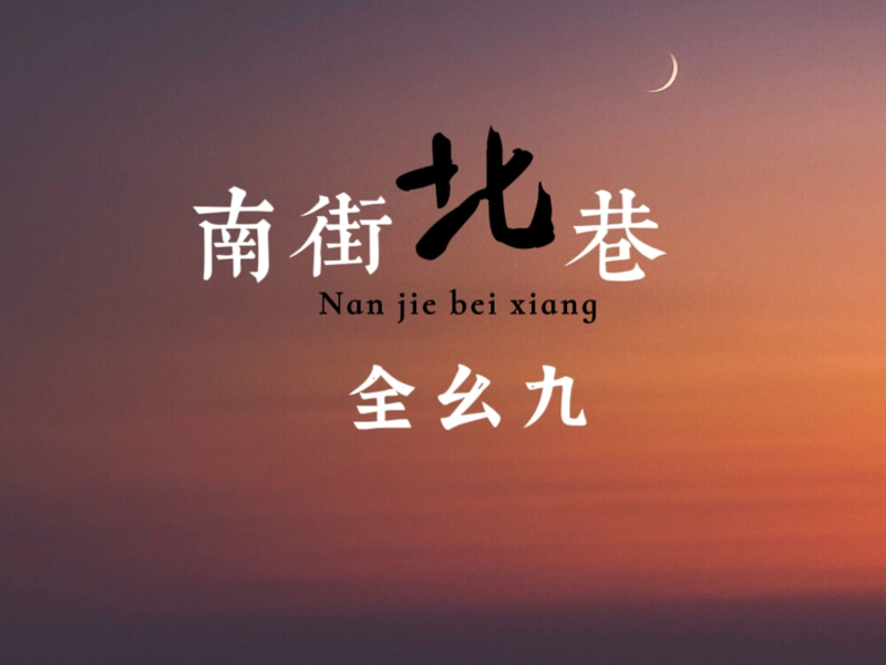 南街北巷 (Single)