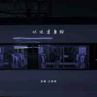 以过客身份 (Single)