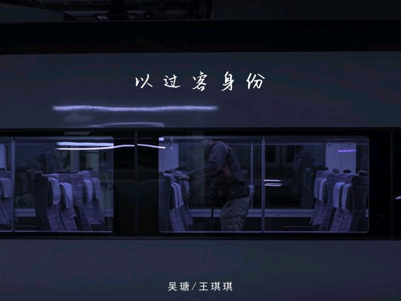 以过客身份 (Single)