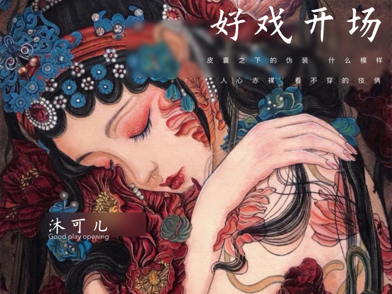 好戏开场 (Single)
